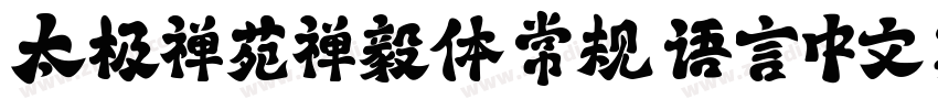 太极禅苑禅毅体 常规 语言中文 英文字体转换